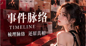 幕后档案主题视觉